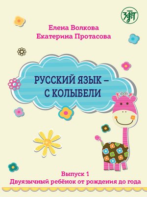 cover image of Русский язык – с колыбели. Выпуск 1. Двуязычный ребёнок от рождения до года